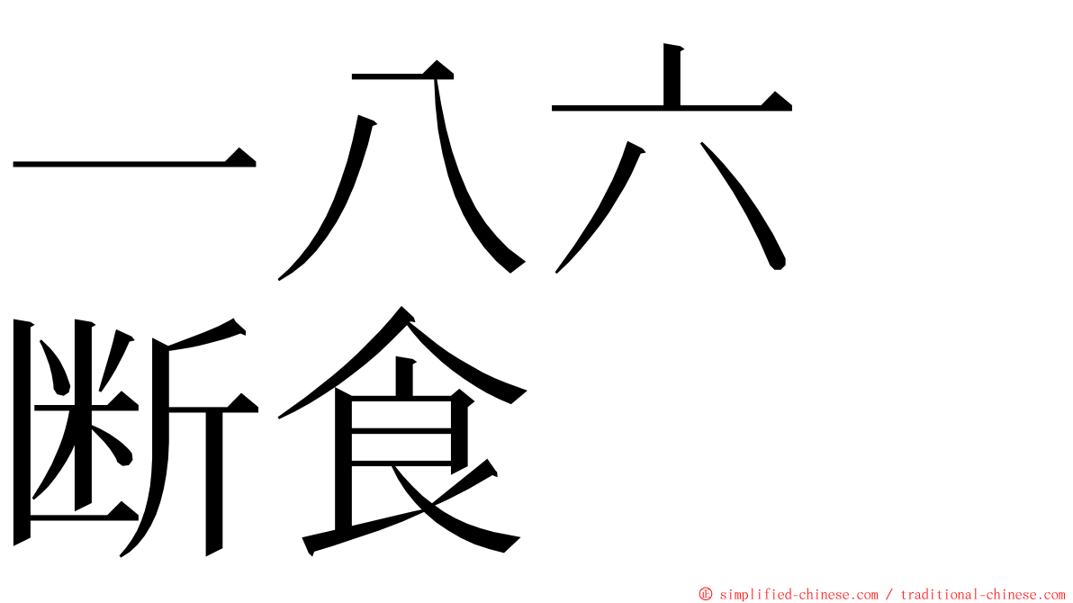 一八六　断食 ming font